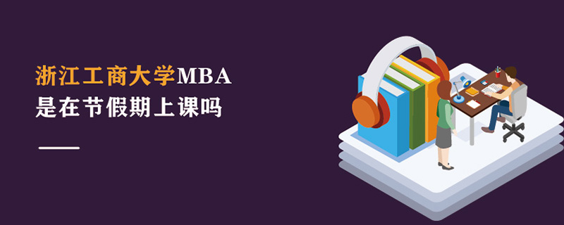 浙江工商大學(xué)MBA是在節(jié)假期上課嗎