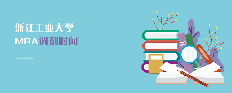 浙江工業大學MBA調劑時間