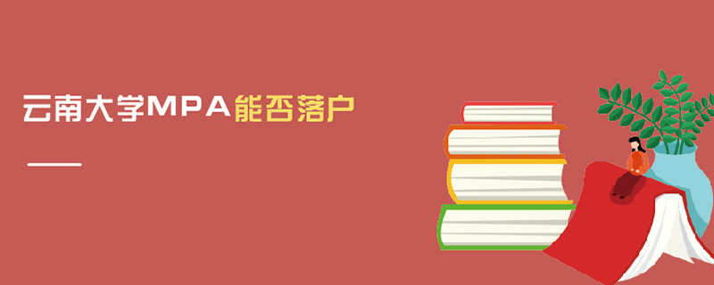 云南大學(xué)MPA能否落戶 云南大學(xué)MPA能否落戶