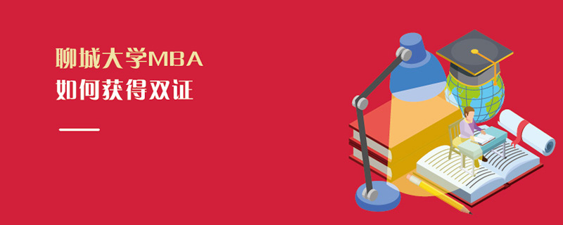 聊城大學(xué)MBA如何獲得雙證