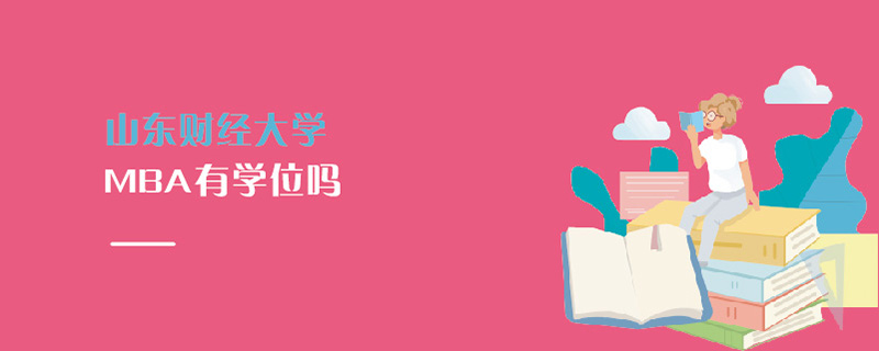 山東財(cái)經(jīng)大學(xué)MBA有學(xué)位嗎 山東財(cái)經(jīng)大學(xué)MBA有學(xué)位嗎