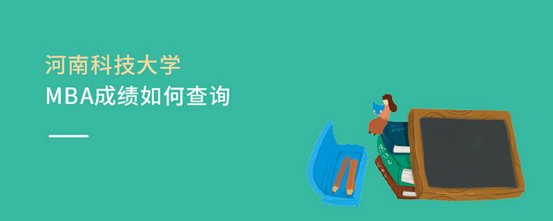 河南科技大學MBA成績如何查詢