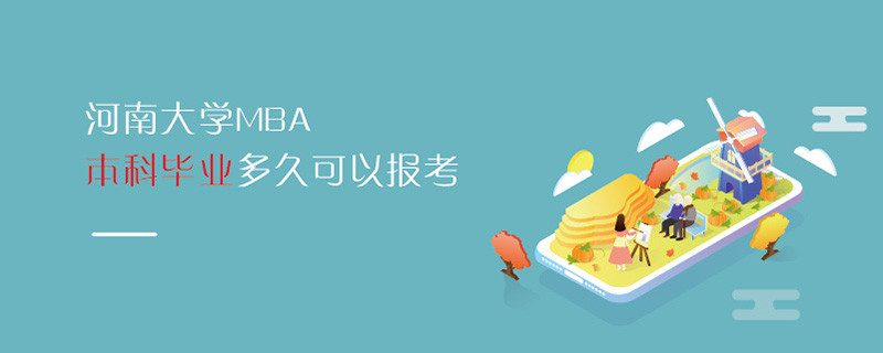 河南大學MBA本科畢業多久可以報考