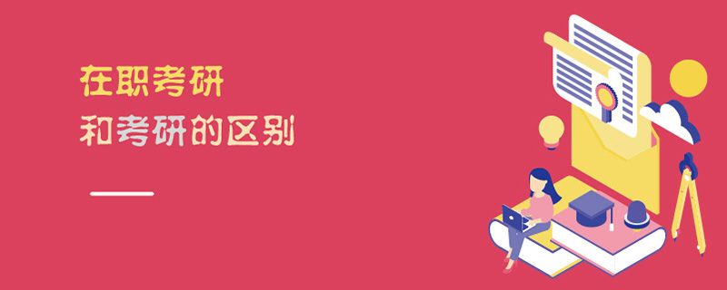 在職考研和考研的區別