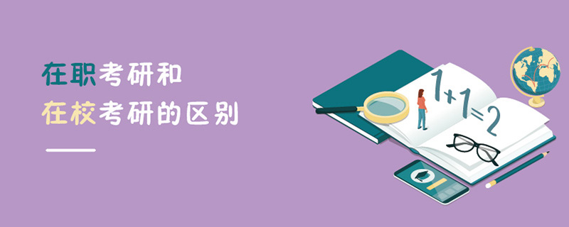 在職考研和在校考研的區(qū)別 在職考研和在校考研的區(qū)別