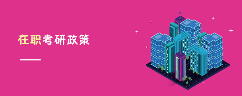 在職考研政策 在職考研政策
