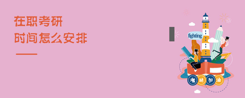 在職考研時間怎么安排