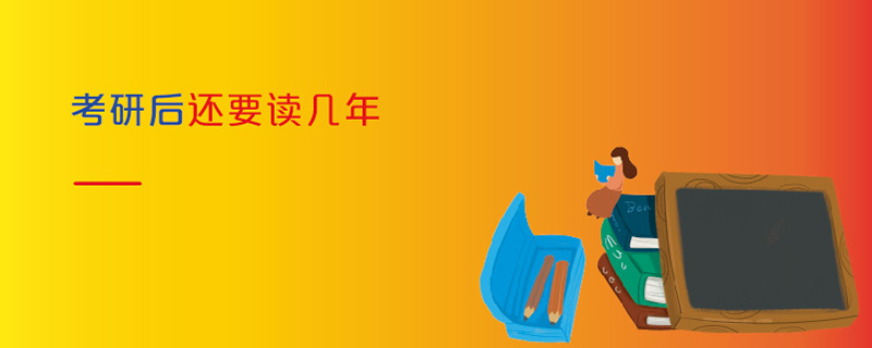 考研后還要讀幾年 考研后還要讀幾年