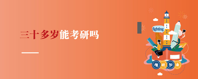 三十多歲能考研嗎 三十多歲能考研嗎
