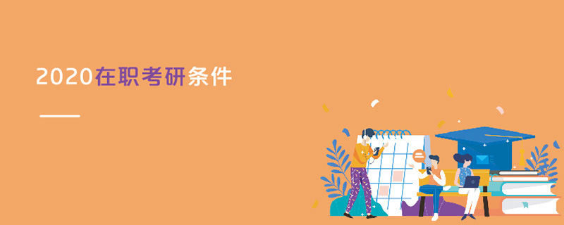 2020在職考研條件 2020在職考研條件