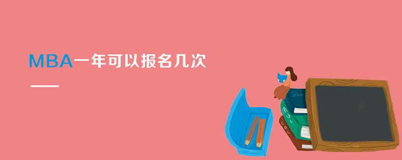 MBA一年可以報(bào)名幾次 MBA一年可以報(bào)名幾次