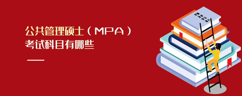 公共管理碩士(MPA)考試科目有哪些 公共管理碩士(MPA)考試科目有哪些