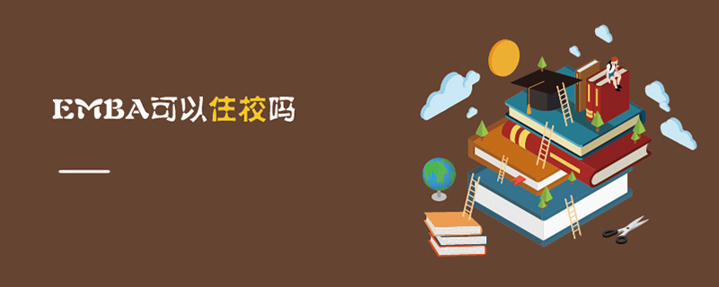 EMBA可以住校嗎 EMBA可以住校嗎