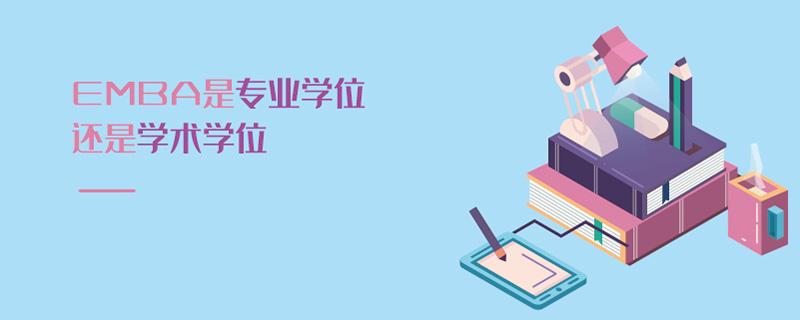 EMBA是專業學位還是學術學位 EMBA是專業學位還是學術學位