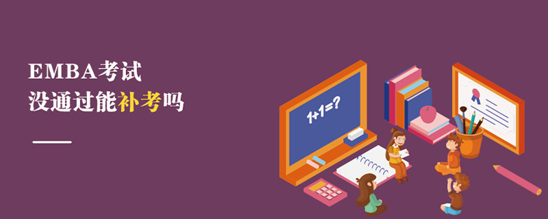 EMBA考試沒通過能補考嗎 EMBA考試沒通過能補考嗎