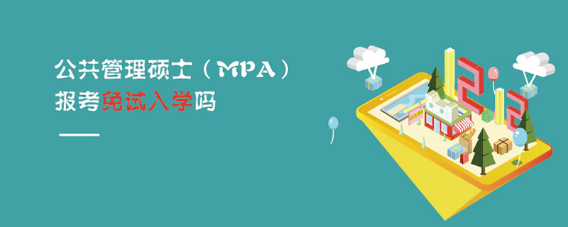 公共管理碩士(MPA)報考免試入學嗎 公共管理碩士(MPA)報考免試入學嗎