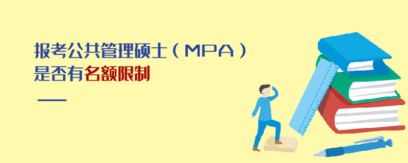 報考公共管理碩士(MPA)是否有名額限制 報考公共管理碩士(MPA)是否有名額限制