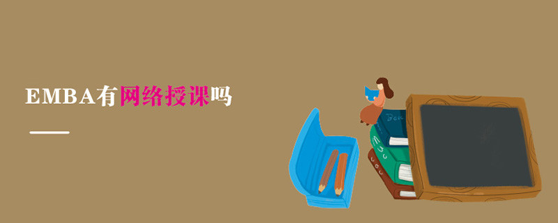 EMBA有網絡授課嗎