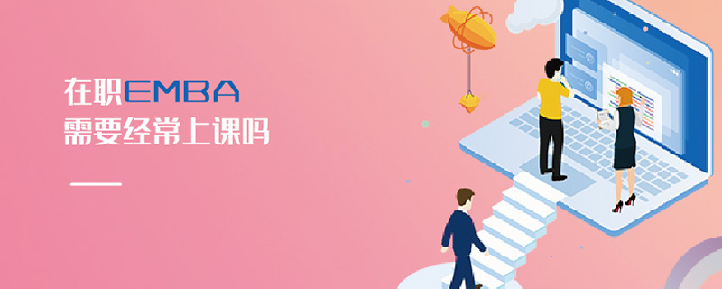 在職EMBA需要經常上課嗎 在職EMBA需要經常上課嗎