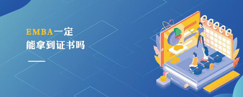 EMBA一定能拿到證書嗎 EMBA一定能拿到證書嗎