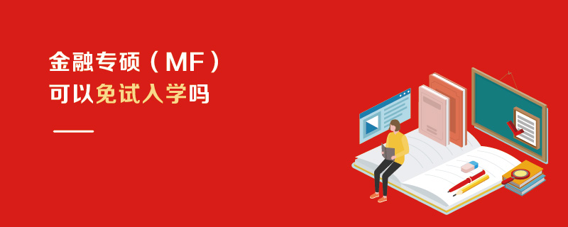 金融專碩(MF)可以免試入學嗎 金融專碩(MF)可以免試入學嗎