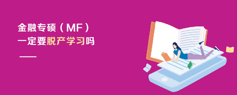 金融專碩(MF)一定要脫產(chǎn)學(xué)習(xí)嗎 金融專碩(MF)一定要脫產(chǎn)學(xué)習(xí)嗎