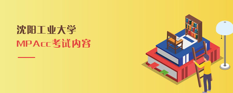 沈陽(yáng)工業(yè)大學(xué)MPAcc考試內(nèi)容 4454沈陽(yáng)工業(yè)大學(xué)MPAcc考試內(nèi)容