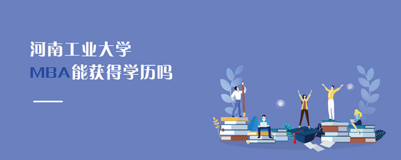 河南工業(yè)大學(xué)MBA能獲得學(xué)歷嗎