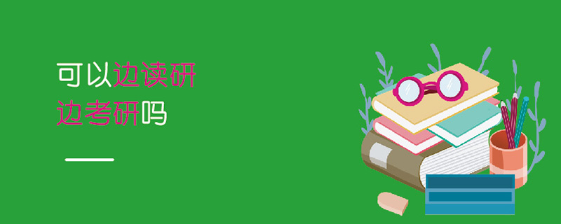 可以邊讀研邊考研嗎 可以邊讀研邊考研嗎