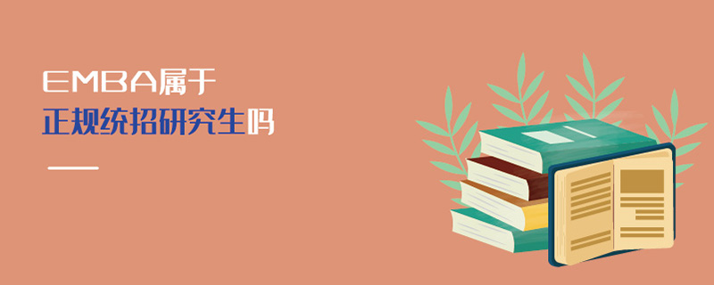 EMBA屬于正規(guī)統(tǒng)招研究生嗎 EMBA屬于正規(guī)統(tǒng)招研究生嗎