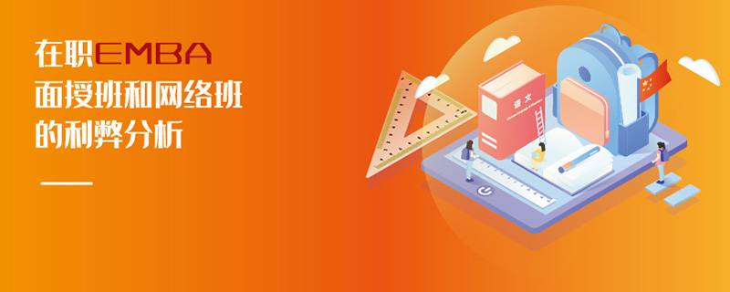 在職EMBA面授班和網絡班的利弊分析 在職EMBA面授班和網絡班的利弊分析