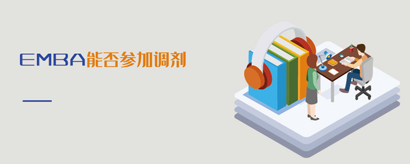 EMBA能否參加調劑 EMBA能否參加調劑