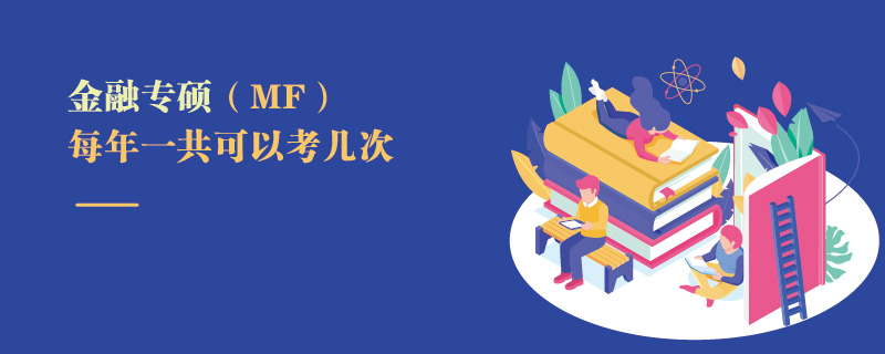 金融專碩(MF)每年一共可以考幾次 金融專碩(MF)每年一共可以考幾次