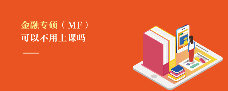 金融專碩(MF)可以不用上課嗎 金融專碩(MF)可以不用上課嗎