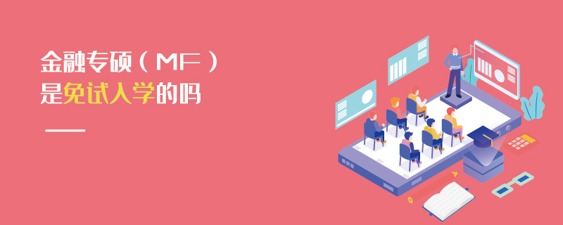 金融專碩(MF)是免試入學的嗎 金融專碩(MF)是免試入學的嗎