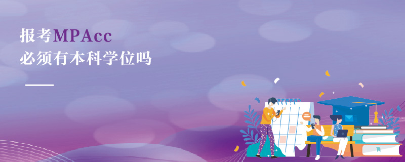 報考MPAcc必須有本科學位嗎 報考MPAcc必須有本科學位嗎