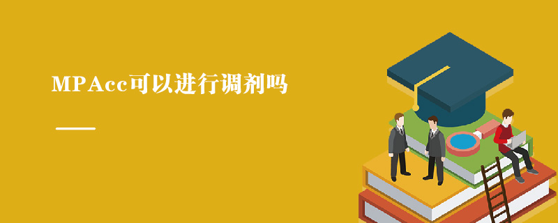 MPAcc可以進行調劑嗎 MPAcc可以進行調劑嗎