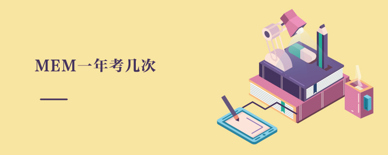 MEM一年考幾次 MEM一年考幾次