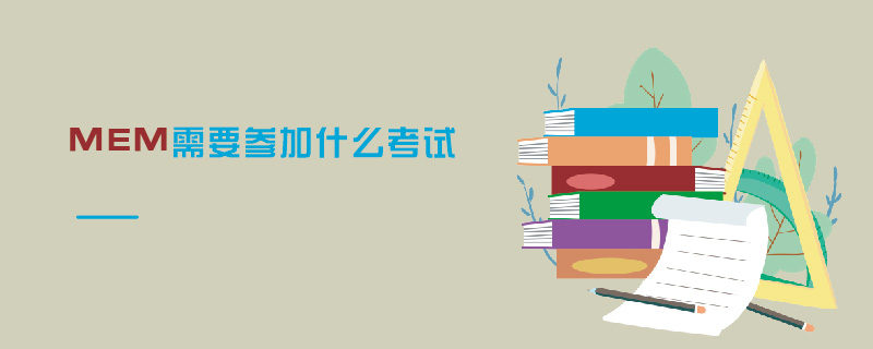 MEM需要參加什么考試 MEM需要參加什么考試