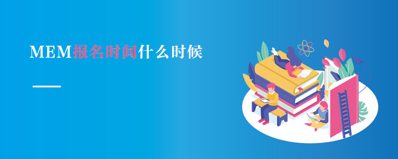 MEM報(bào)名時(shí)間什么時(shí)候