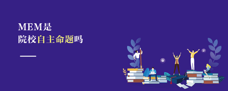 MEM是院校自主命題嗎 MEM是院校自主命題嗎