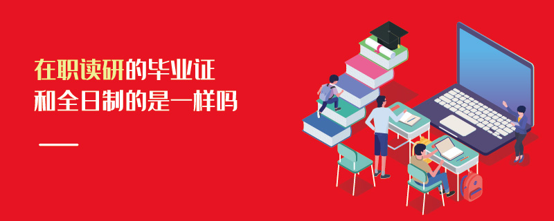 在職讀研的畢業證和全日制的是一樣嗎