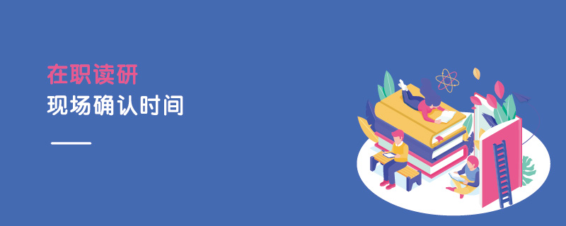 在職讀研現場確認時間 在職讀研現場確認時間