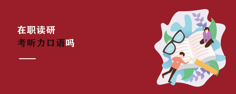 在職讀研考聽力口語嗎 在職讀研考聽力口語嗎