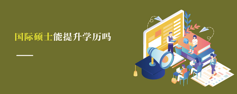國際碩士能提升學歷嗎 國際碩士能提升學歷嗎