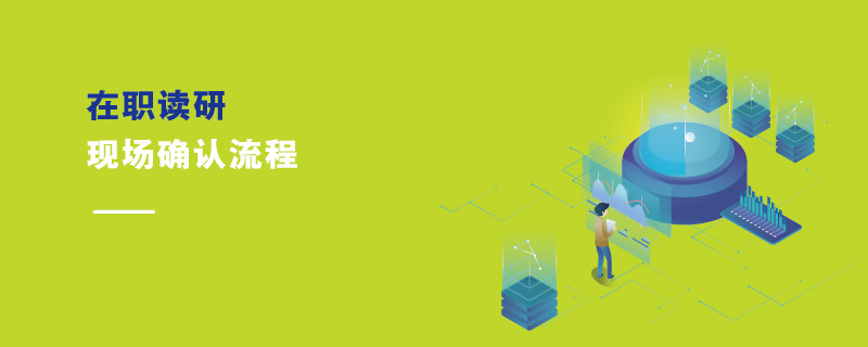 在職讀研現場確認流程 在職讀研現場確認流程