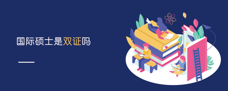 國際碩士是雙證嗎 國際碩士是雙證嗎