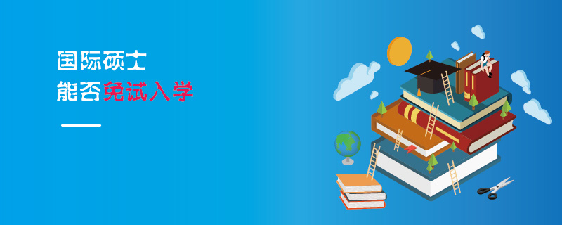 國際碩士能否免試入學 國際碩士能否免試入學