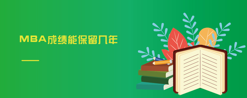 MBA成績能保留幾年 MBA成績能保留幾年