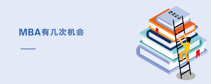 MBA有幾次機會 MBA有幾次機會